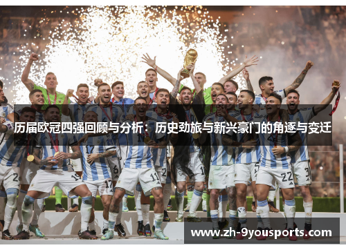 历届欧冠四强回顾与分析:历史劲旅与新兴豪门的角逐与变迁 历届欧冠四强回顾与分析:历史劲旅与新兴豪门的角逐与变迁