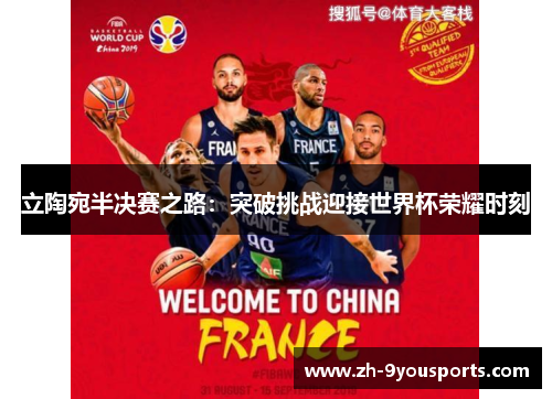 立陶宛半决赛之路:突破挑战迎接世界杯荣耀时刻 立陶宛半决赛之路:突破挑战迎接世界杯荣耀时刻