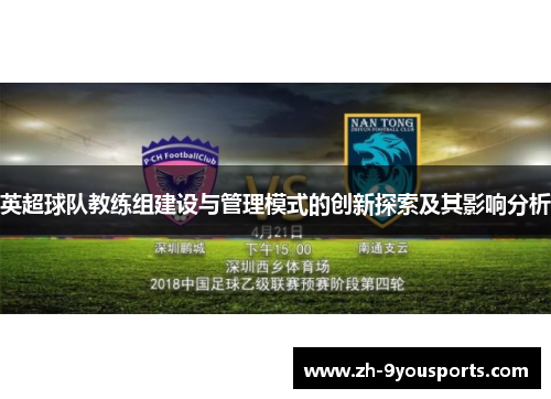 英超球队教练组建设与管理模式的创新探索及其影响分析 英超球队教练组建设与管理模式的创新探索及其影响分析