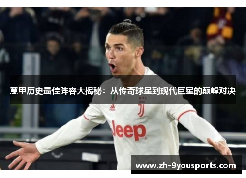 意甲历史最佳阵容大揭秘:从传奇球星到现代巨星的巅峰对决 意甲历史最佳阵容大揭秘:从传奇球星到现代巨星的巅峰对决