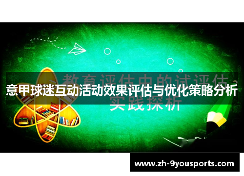 意甲球迷互动活动效果评估与优化策略分析 意甲球迷互动活动效果评估与优化策略分析