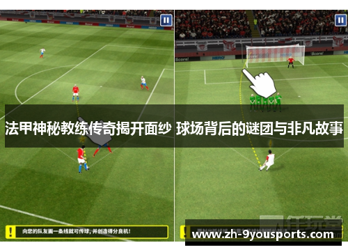 法甲神秘教练传奇揭开面纱 球场背后的谜团与非凡故事 法甲神秘教练传奇揭开面纱 球场背后的谜团与非凡故事
