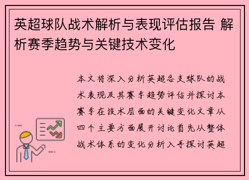 英超球队战术解析与表现评估报告 解析赛季趋势与关键技术变化 英超球队战术解析与表现评估报告 解析赛季趋势与关键技术变化