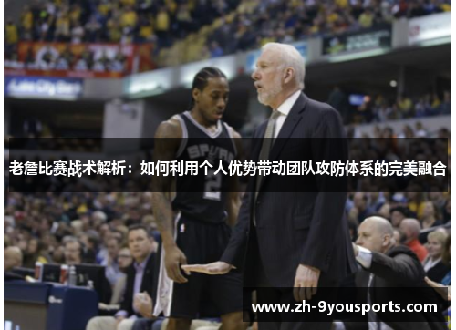 老詹比赛战术解析:如何利用个人优势带动团队攻防体系的完美融合 老詹比赛战术解析:如何利用个人优势带动团队攻防体系的完美融合