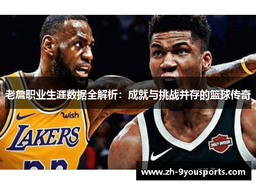 老詹职业生涯数据全解析:成就与挑战并存的篮球传奇 老詹职业生涯数据全解析:成就与挑战并存的篮球传奇