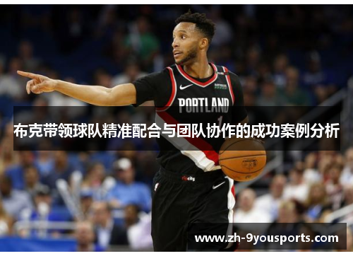 布克带领球队精准配合与团队协作的成功案例分析 布克带领球队精准配合与团队协作的成功案例分析