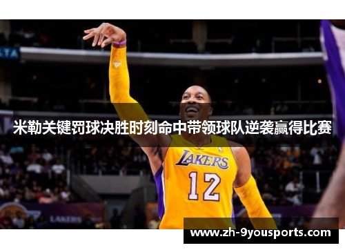 米勒关键罚球决胜时刻命中带领球队逆袭赢得比赛 米勒关键罚球决胜时刻命中带领球队逆袭赢得比赛