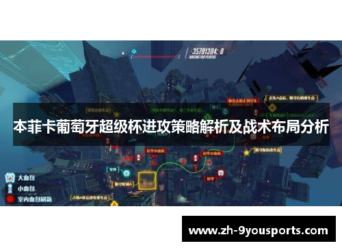 本菲卡葡萄牙超级杯进攻策略解析及战术布局分析 本菲卡葡萄牙超级杯进攻策略解析及战术布局分析