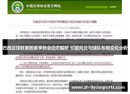 巴西足球联赛新赛季转会动态解析 引援风云与球队布局变化分析 巴西足球联赛新赛季转会动态解析 引援风云与球队布局变化分析