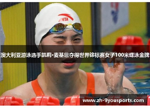 澳大利亚游泳选手凯莉·麦基恩夺得世界锦标赛女子100米蝶泳金牌 澳大利亚游泳选手凯莉·麦基恩夺得世界锦标赛女子100米蝶泳金牌