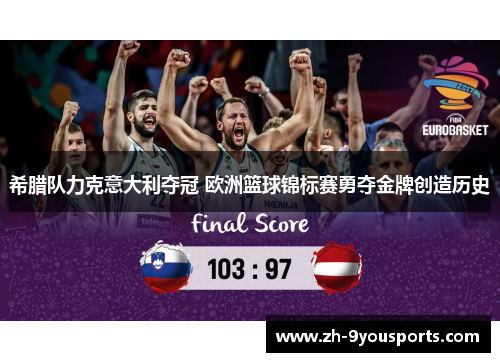 希腊队力克意大利夺冠 欧洲篮球锦标赛勇夺金牌创造历史 希腊队力克意大利夺冠 欧洲篮球锦标赛勇夺金牌创造历史