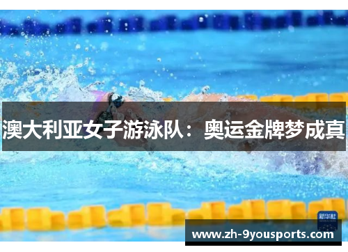 澳大利亚女子游泳队:奥运金牌梦成真 澳大利亚女子游泳队:奥运金牌梦成真