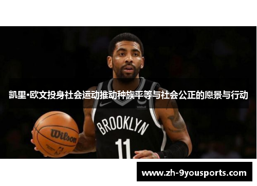 凯里·欧文投身社会运动推动种族平等与社会公正的愿景与行动 凯里·欧文投身社会运动推动种族平等与社会公正的愿景与行动