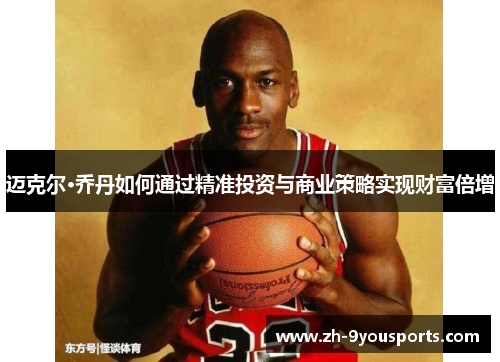 迈克尔·乔丹如何通过精准投资与商业策略实现财富倍增 迈克尔·乔丹如何通过精准投资与商业策略实现财富倍增