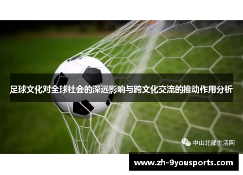 足球文化对全球社会的深远影响与跨文化交流的推动作用分析 足球文化对全球社会的深远影响与跨文化交流的推动作用分析