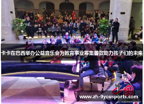 卡卡在巴西举办公益音乐会为教育事业筹集善款助力孩子们的未来 卡卡在巴西举办公益音乐会为教育事业筹集善款助力孩子们的未来