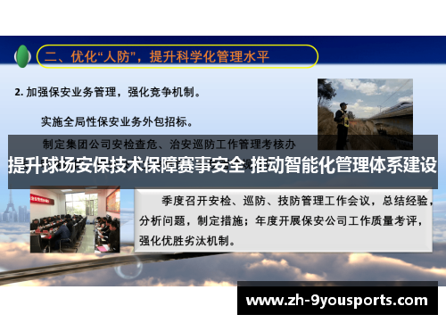 提升球场安保技术保障赛事安全 推动智能化管理体系建设 提升球场安保技术保障赛事安全 推动智能化管理体系建设