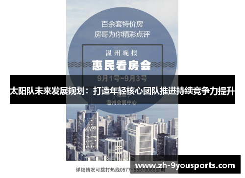 太阳队未来发展规划:打造年轻核心团队推进持续竞争力提升 太阳队未来发展规划:打造年轻核心团队推进持续竞争力提升