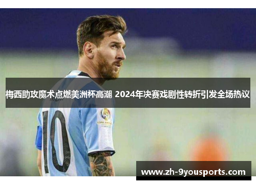 梅西助攻魔术点燃美洲杯高潮 2024年决赛戏剧性转折引发全场热议 梅西助攻魔术点燃美洲杯高潮 2024年决赛戏剧性转折引发全场热议