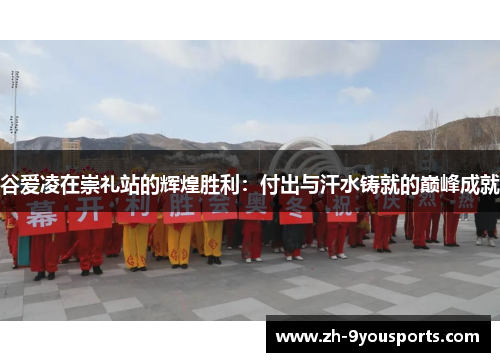 谷爱凌在崇礼站的辉煌胜利:付出与汗水铸就的巅峰成就 谷爱凌在崇礼站的辉煌胜利:付出与汗水铸就的巅峰成就