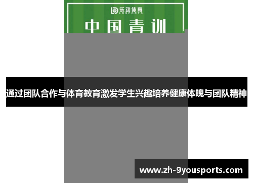 通过团队合作与体育教育激发学生兴趣培养健康体魄与团队精神 通过团队合作与体育教育激发学生兴趣培养健康体魄与团队精神