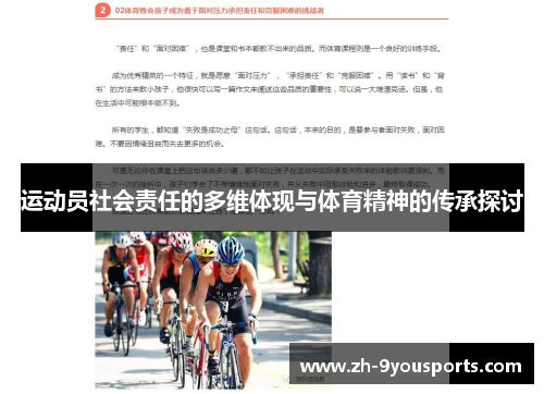 运动员社会责任的多维体现与体育精神的传承探讨 运动员社会责任的多维体现与体育精神的传承探讨