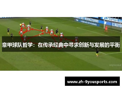 意甲球队哲学:在传承经典中寻求创新与发展的平衡 意甲球队哲学:在传承经典中寻求创新与发展的平衡