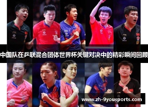 中国队在乒联混合团体世界杯关键对决中的精彩瞬间回顾 中国队在乒联混合团体世界杯关键对决中的精彩瞬间回顾