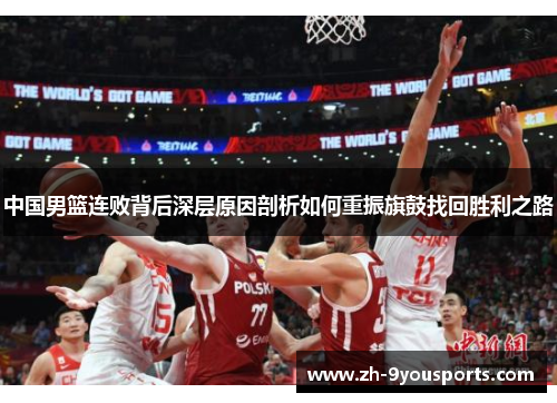 中国男篮连败背后深层原因剖析如何重振旗鼓找回胜利之路 中国男篮连败背后深层原因剖析如何重振旗鼓找回胜利之路