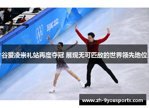 谷爱凌崇礼站再度夺冠 展现无可匹敌的世界领先地位 谷爱凌崇礼站再度夺冠 展现无可匹敌的世界领先地位