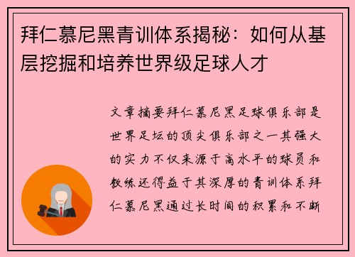 拜仁慕尼黑青训体系揭秘:如何从基层挖掘和培养世界级足球人才 拜仁慕尼黑青训体系揭秘:如何从基层挖掘和培养世界级足球人才