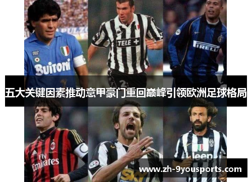 五大关键因素推动意甲豪门重回巅峰引领欧洲足球格局 五大关键因素推动意甲豪门重回巅峰引领欧洲足球格局