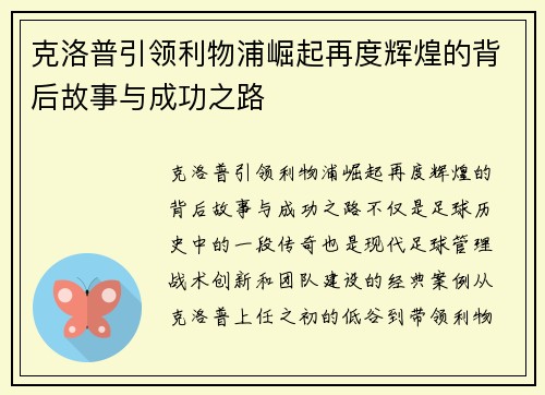 克洛普引领利物浦崛起再度辉煌的背后故事与成功之路 克洛普引领利物浦崛起再度辉煌的背后故事与成功之路