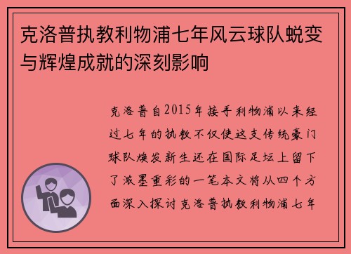 克洛普执教利物浦七年风云球队蜕变与辉煌成就的深刻影响 克洛普执教利物浦七年风云球队蜕变与辉煌成就的深刻影响