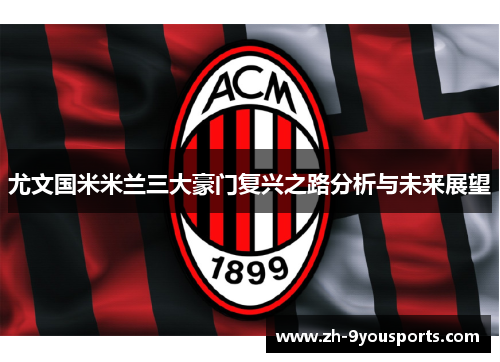 尤文国米米兰三大豪门复兴之路分析与未来展望 尤文国米米兰三大豪门复兴之路分析与未来展望