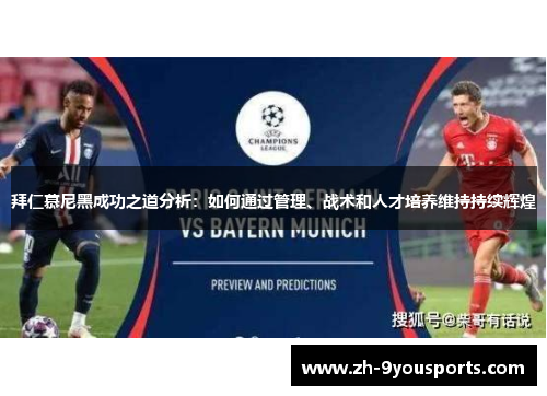 拜仁慕尼黑成功之道分析:如何通过管理、战术和人才培养维持持续辉煌 拜仁慕尼黑成功之道分析:如何通过管理、战术和人才培养维持持续辉煌