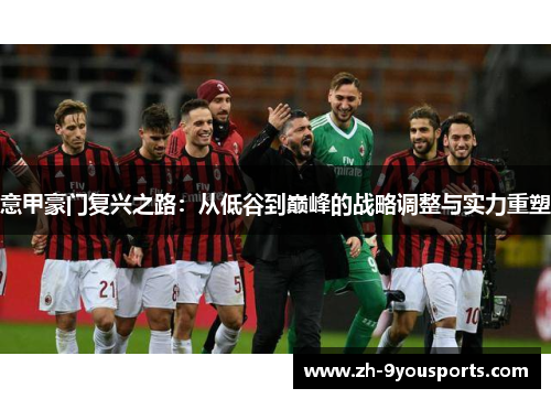 意甲豪门复兴之路:从低谷到巅峰的战略调整与实力重塑 意甲豪门复兴之路:从低谷到巅峰的战略调整与实力重塑