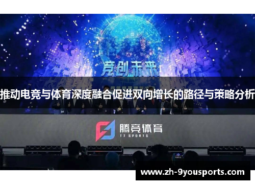 推动电竞与体育深度融合促进双向增长的路径与策略分析 推动电竞与体育深度融合促进双向增长的路径与策略分析