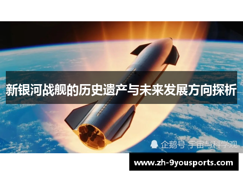 新银河战舰的历史遗产与未来发展方向探析 新银河战舰的历史遗产与未来发展方向探析