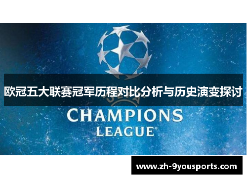 欧冠五大联赛冠军历程对比分析与历史演变探讨 欧冠五大联赛冠军历程对比分析与历史演变探讨