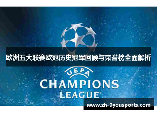 欧洲五大联赛欧冠历史冠军回顾与荣誉榜全面解析 欧洲五大联赛欧冠历史冠军回顾与荣誉榜全面解析