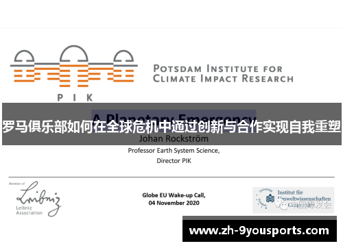 罗马俱乐部如何在全球危机中通过创新与合作实现自我重塑 罗马俱乐部如何在全球危机中通过创新与合作实现自我重塑