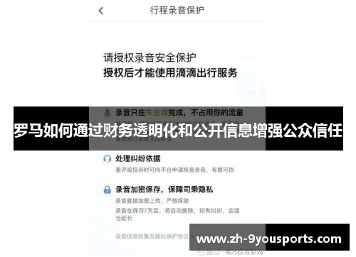 罗马如何通过财务透明化和公开信息增强公众信任