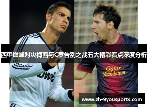 西甲巅峰对决梅西与C罗告别之战五大精彩看点深度分析 西甲巅峰对决梅西与C罗告别之战五大精彩看点深度分析