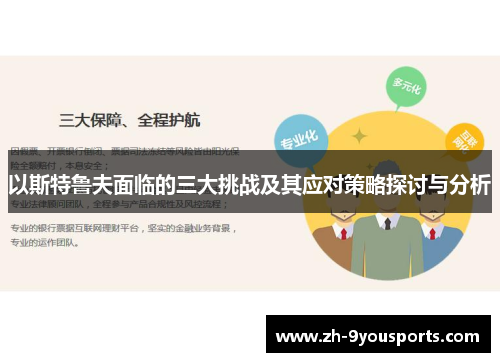 以斯特鲁夫面临的三大挑战及其应对策略探讨与分析 以斯特鲁夫面临的三大挑战及其应对策略探讨与分析