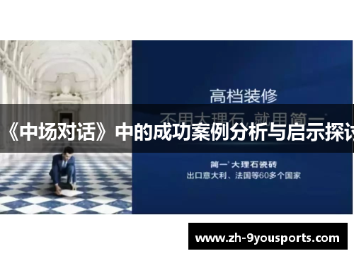 《中场对话》中的成功案例分析与启示探讨 《中场对话》中的成功案例分析与启示探讨