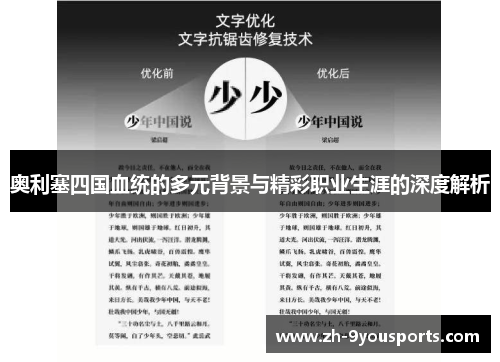 奥利塞四国血统的多元背景与精彩职业生涯的深度解析 奥利塞四国血统的多元背景与精彩职业生涯的深度解析