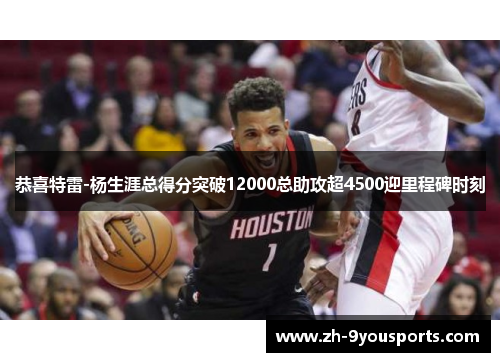 恭喜特雷-杨生涯总得分突破12000总助攻超4500迎里程碑时刻 恭喜特雷-杨生涯总得分突破12000总助攻超4500迎里程碑时刻