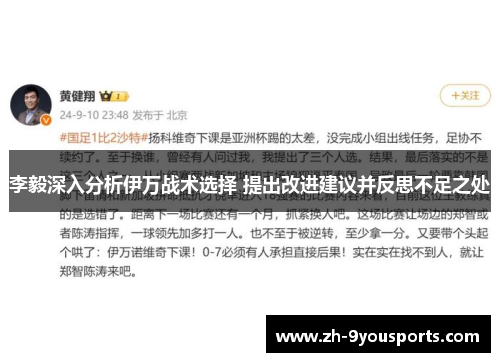 李毅深入分析伊万战术选择 提出改进建议并反思不足之处 李毅深入分析伊万战术选择 提出改进建议并反思不足之处