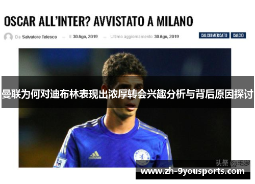 曼联为何对迪布林表现出浓厚转会兴趣分析与背后原因探讨 曼联为何对迪布林表现出浓厚转会兴趣分析与背后原因探讨